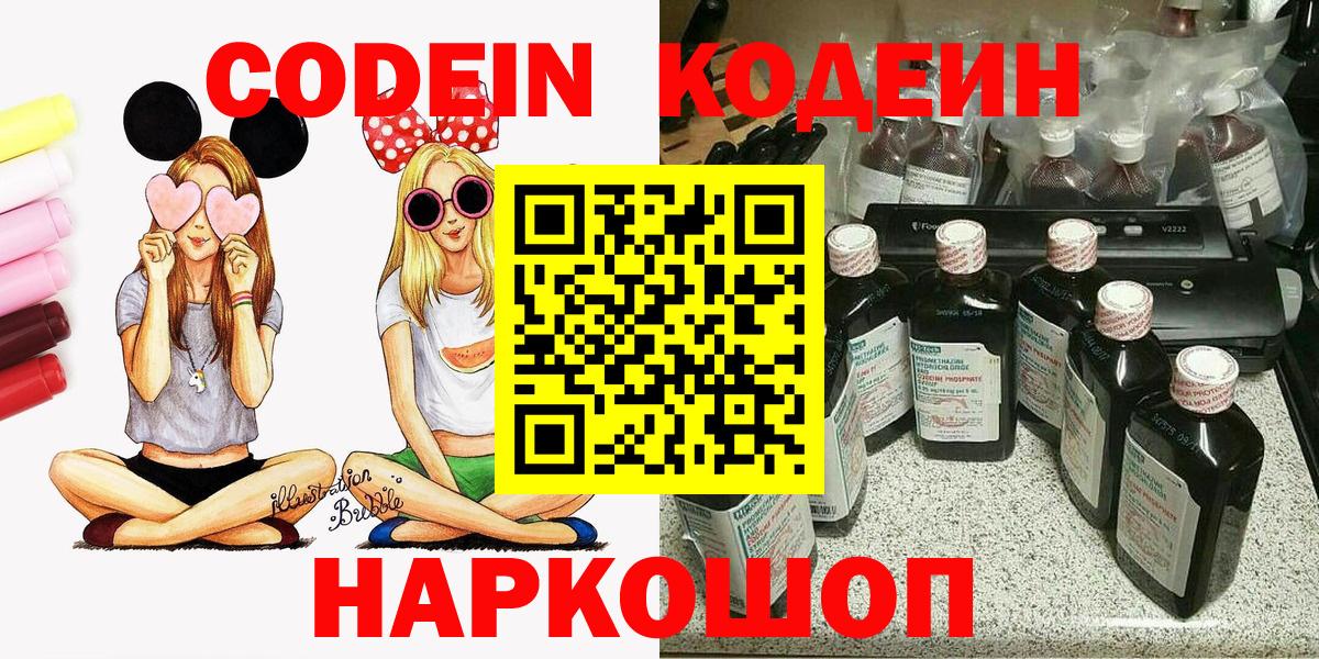 Славгород  Codein напиток Lean (лин)  Кодеин Purple Drank  Вход с VPN 